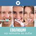 Еволюция на четката за зъби