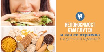 Непоносимост към глутен и как се отразява на устната кухина?