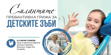 Силантите – превантивна грижа за детските зъби