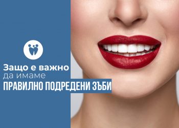 Защо е важно да имаме правилно подредени зъби?