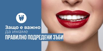 Защо е важно да имаме правилно подредени зъби?
