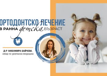 Ортодонтско лечение в ранна детска възраст