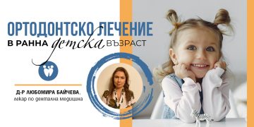 Ортодонтско лечение в ранна детска възраст