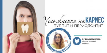 Усложнения на кариес – пулпит и периодонтит