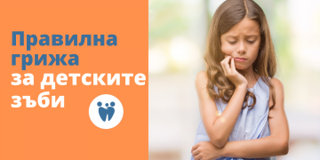 Правилна грижа за детските зъби