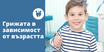 Грижата в зависимост от възрастта