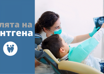 Ролята на рентгена в стоматологията