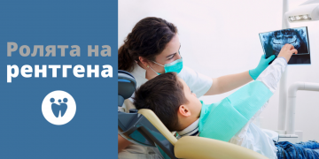 Ролята на рентгена в стоматологията