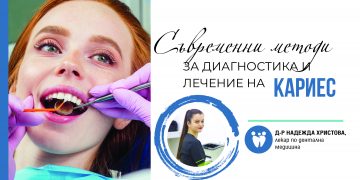 Съвременни методи за диагностика и лечение на кариес