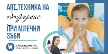 ART техника на обтуриране при млечни зъби