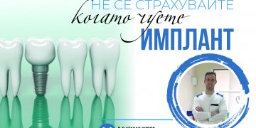 Не се страхувайте, когато чуете думата „имплант“