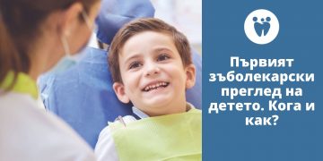 Първият зъболекарски преглед на детето. Кога и как?