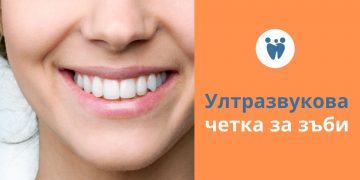Ултразвукова четка за зъби