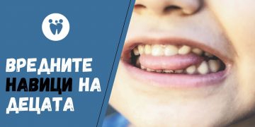 До какви дентални проблеми водят вредните навици на децата?