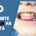 До какви дентални проблеми водят вредните навици на децата?