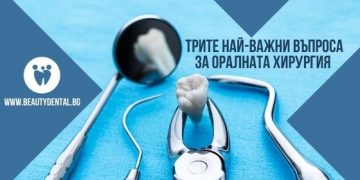 Трите най-важни въпроса за оралната хирургия